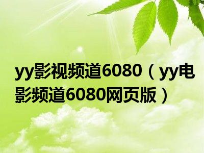 探索與發(fā)現(xiàn)，揭開6070yy最新地址的神秘面紗