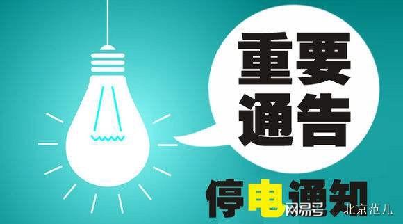 通州區(qū)最新停電通知，了解停電情況，做好應(yīng)對(duì)準(zhǔn)備