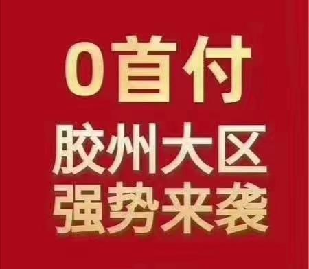 青島膠州房價(jià)最新消息，市場走勢與未來展望