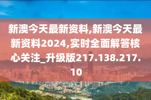 迎接新篇章，2024年新澳資料免費(fèi)公開