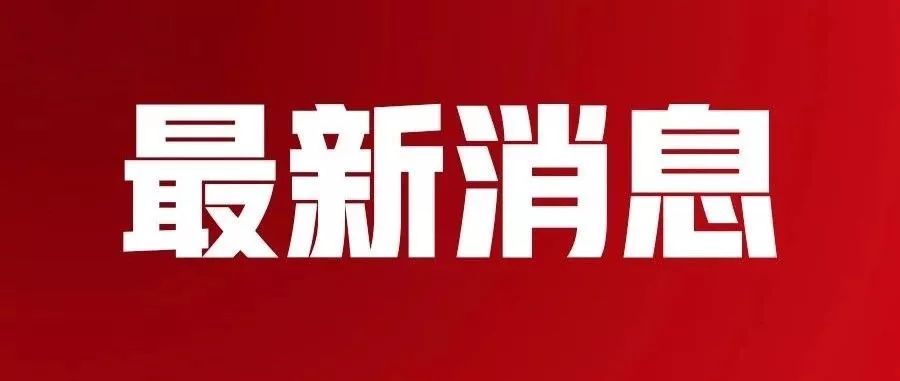 關(guān)于新澳門(mén)今天最新免費(fèi)資料的探討與警示