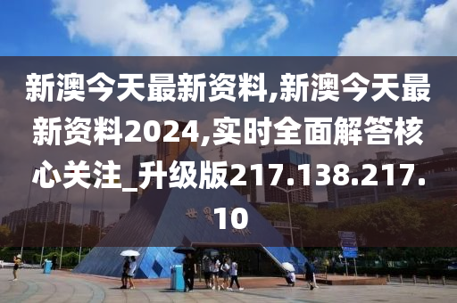 迎接新篇章，2024年新澳資料免費(fèi)公開